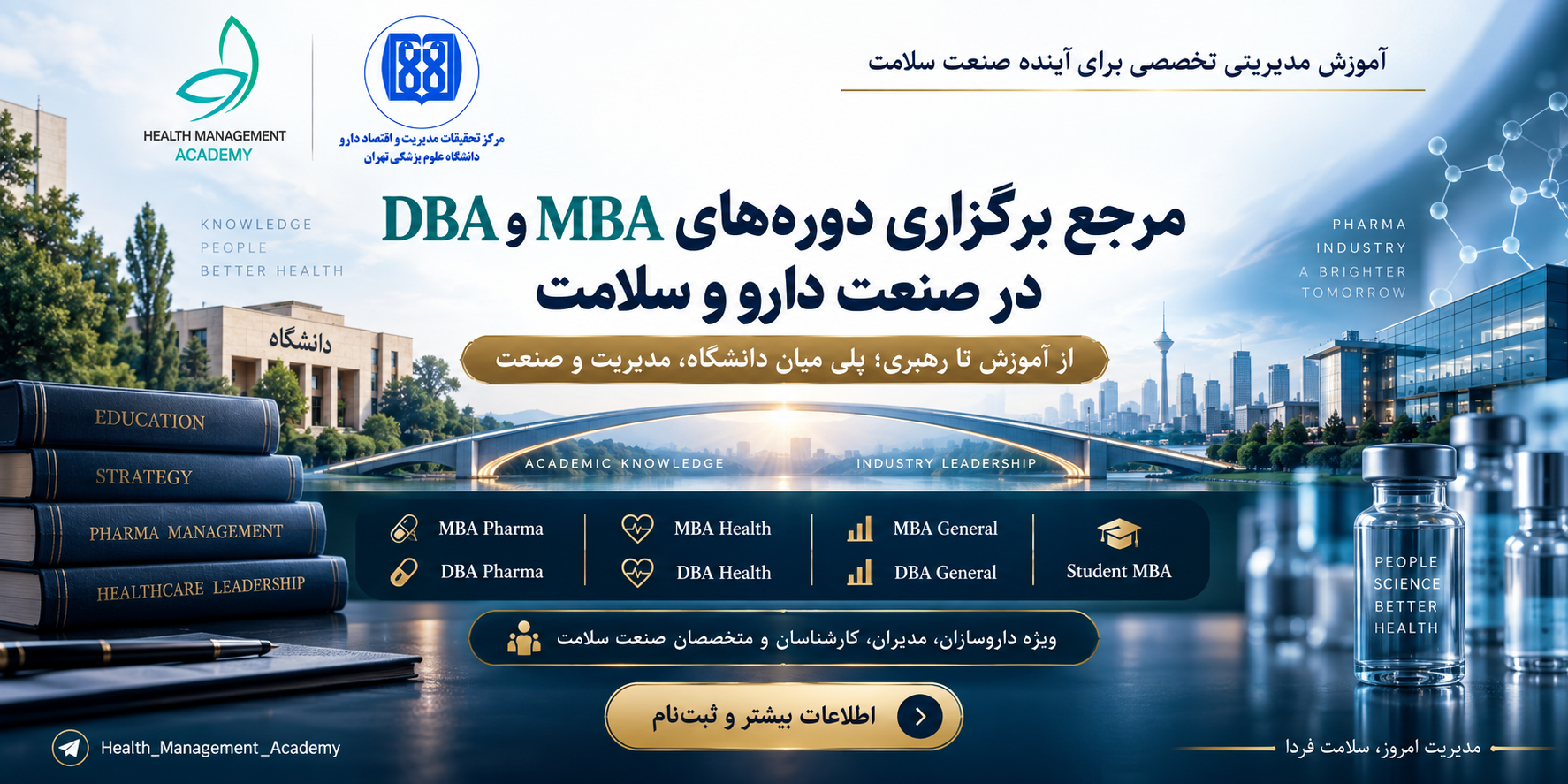 مرجع برگزاری دوره های MBA و DBA در صنعت دارو و سلامت