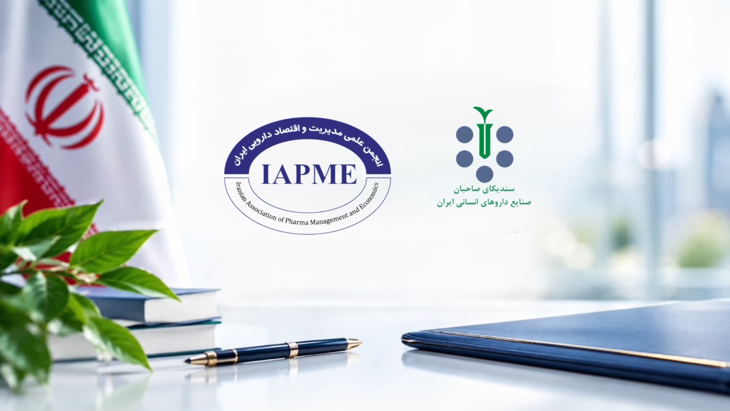 تبریک انجمن علمی مدیریت و اقتصاد دارو به اعضای جدید هیئت‌مدیره سندیکای صاحبان صنایع داروهای انسانی  ایران+نامه