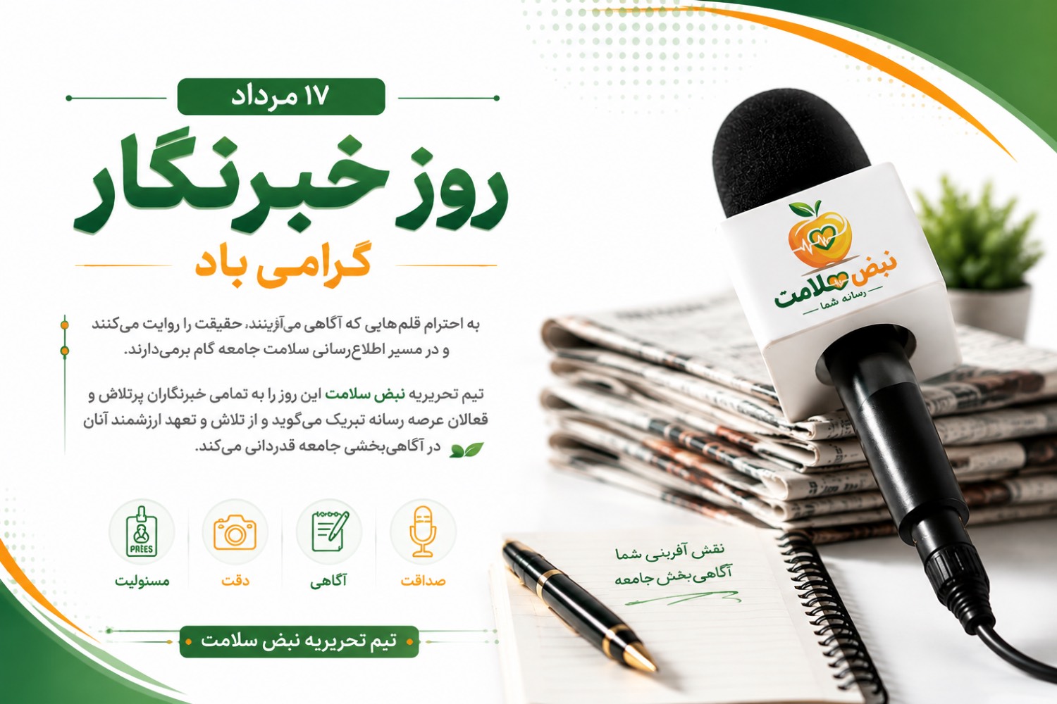 هفدهم مرداد، روز خبرنگار گرامی باد