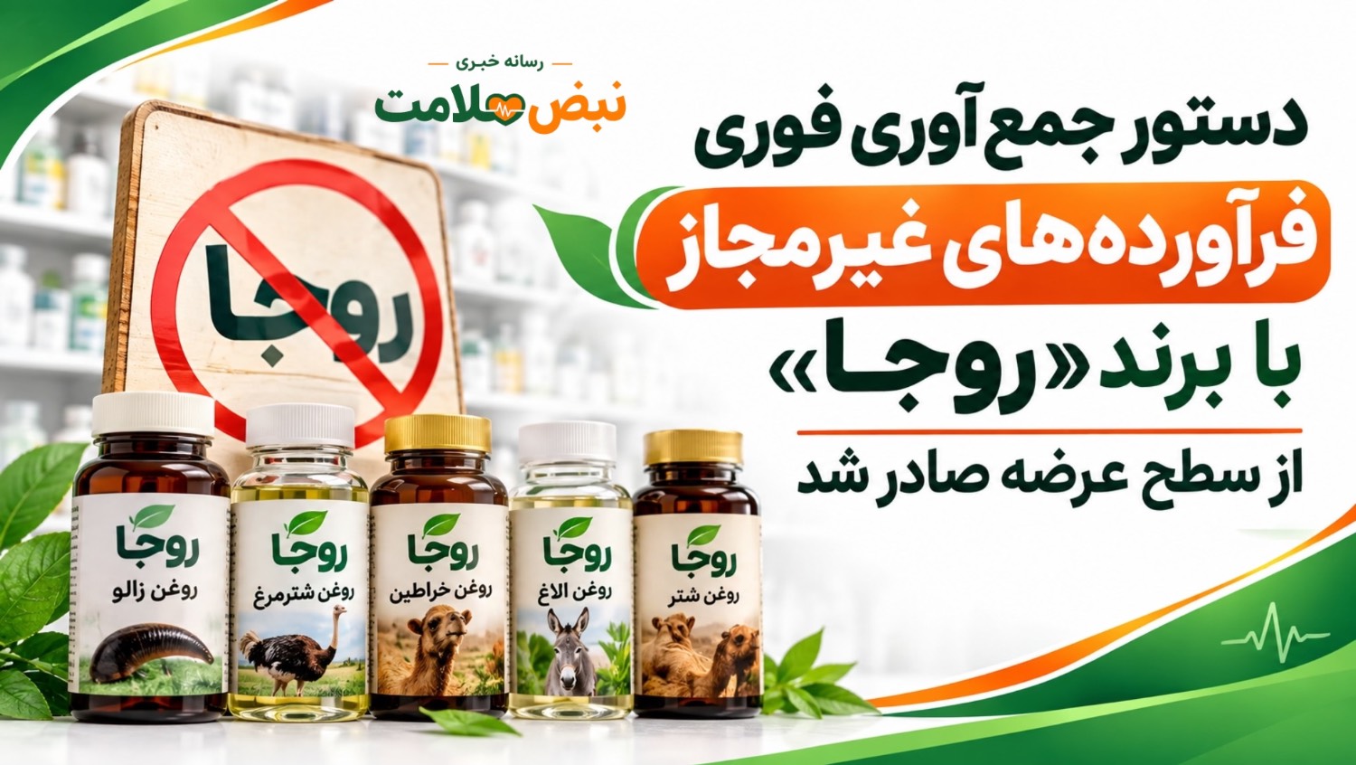دستور جمع‌آوری فوری فرآورده‌های غیرمجاز با برند «روجا» از سطح عرضه صادر شد