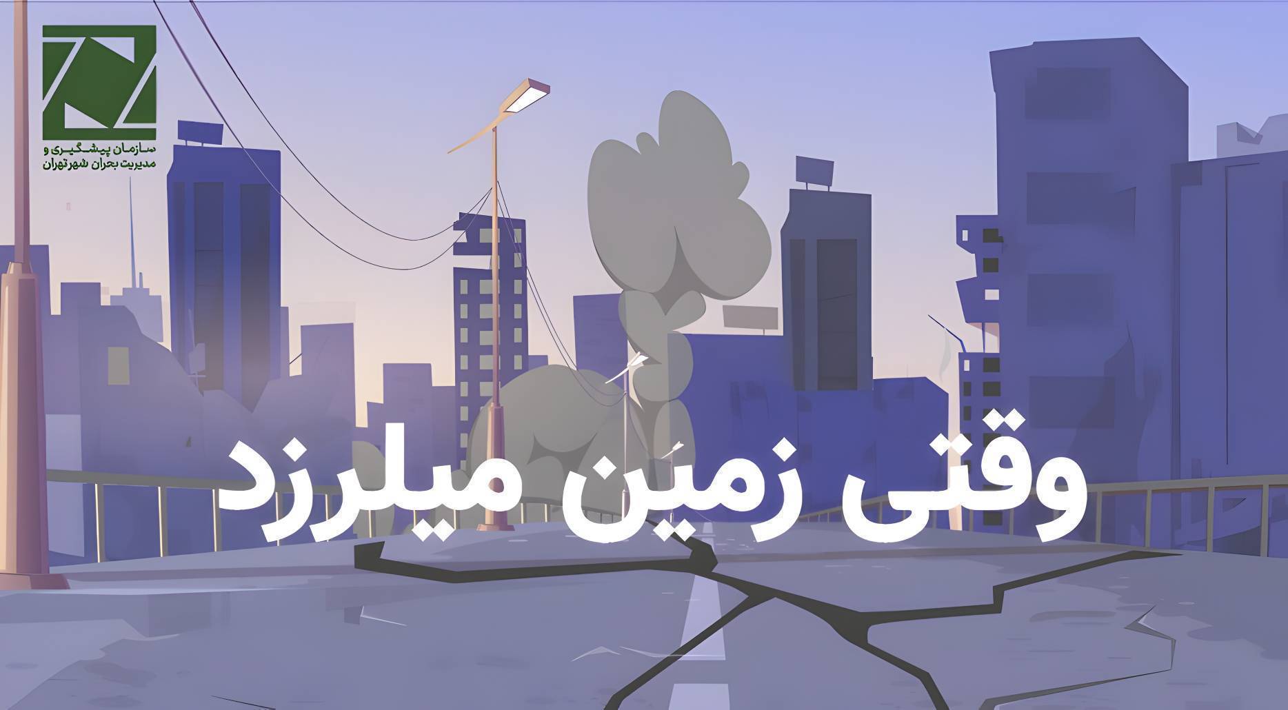 اگر زمین لرزید، چه کنیم؟