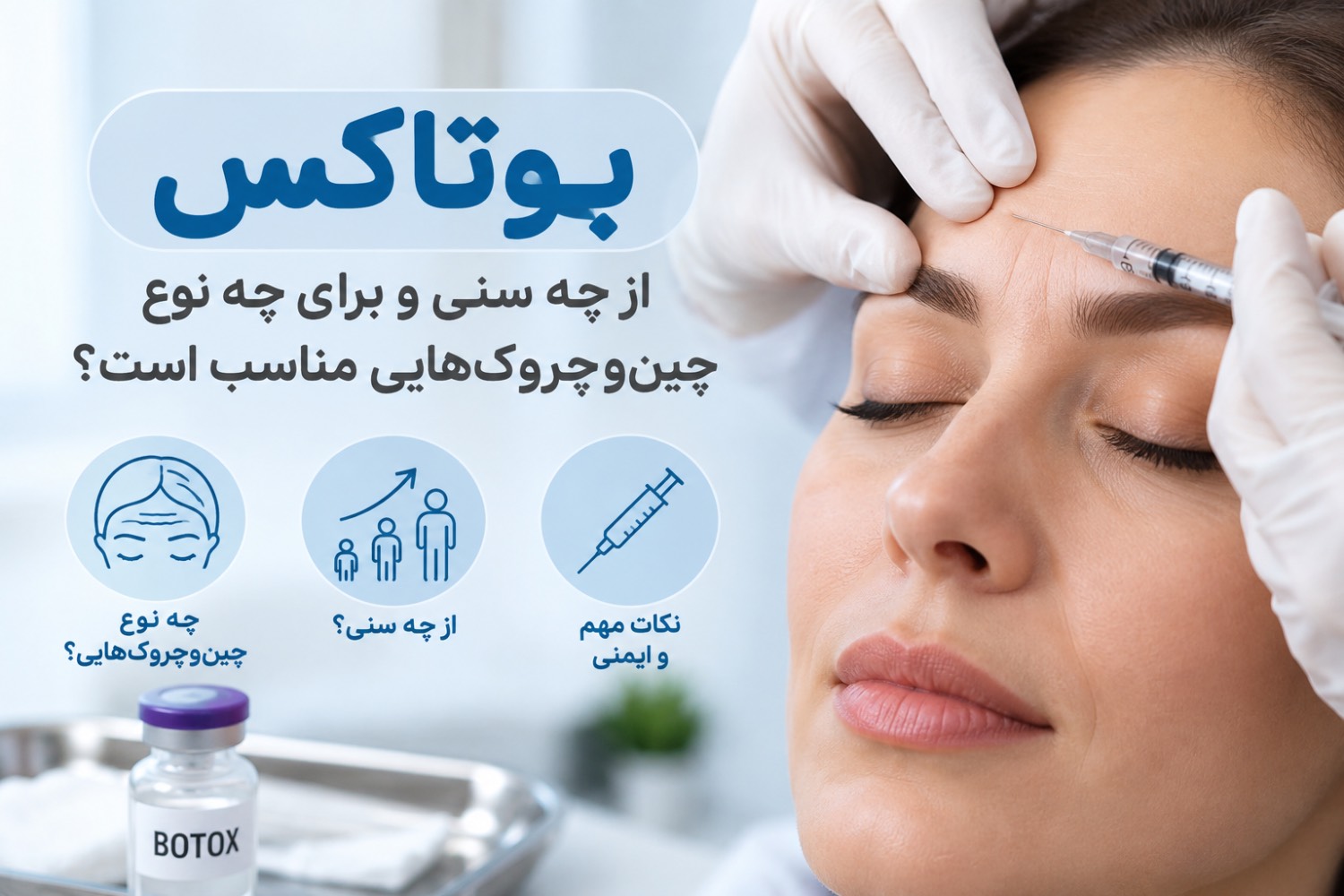 بوتاکس؛ از چه سنی و برای چه نوع چینوچروکهایی مناسب است؟