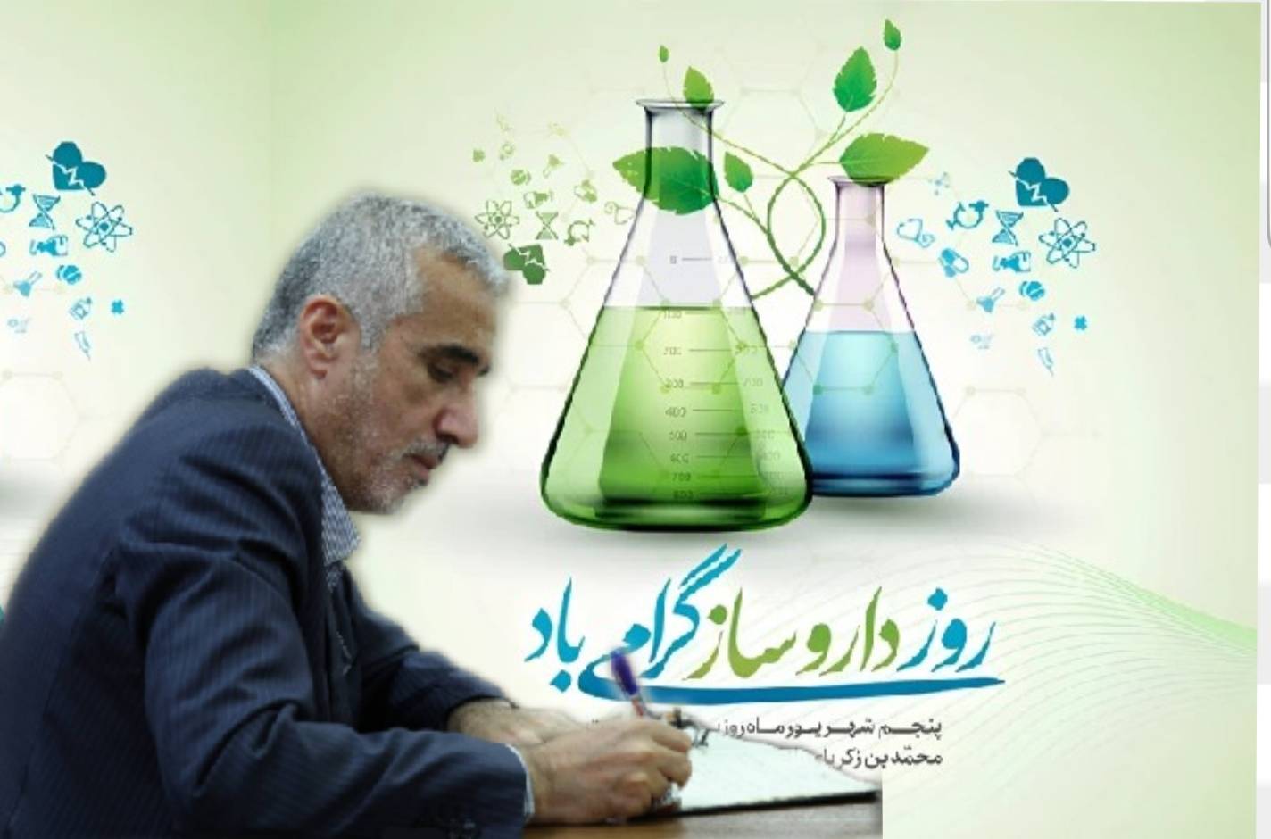 در پیام رئیس سازمان غذا و دارو به مناسبت روز داروساز تأکید شد: دارو، امانتی برای جان انسان/ تنظیمگری هوشمند؛ حافظ سلامت و پشتیبان نوآوری