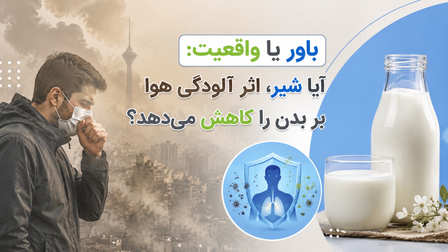 باور یا واقعیت: آیا شیر، اثر آلودگی هوا بر بدن را کاهش می‌دهد؟