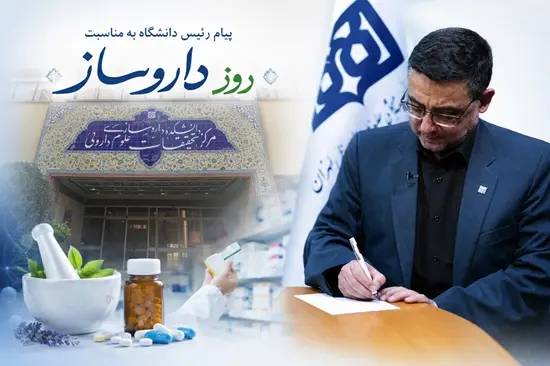 پیام رئیس دانشگاه علوم پزشکی تهران به مناسبت پنجم شهریور؛ روز داروساز