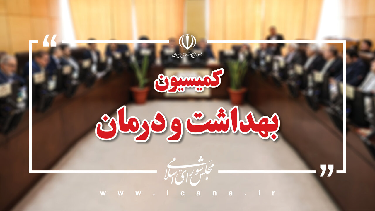 برنامه تأمین اجتماعی برای پرداخت مطالبات داروخانهها و مراکز درمانی روی میز کمیسیون بهداشت