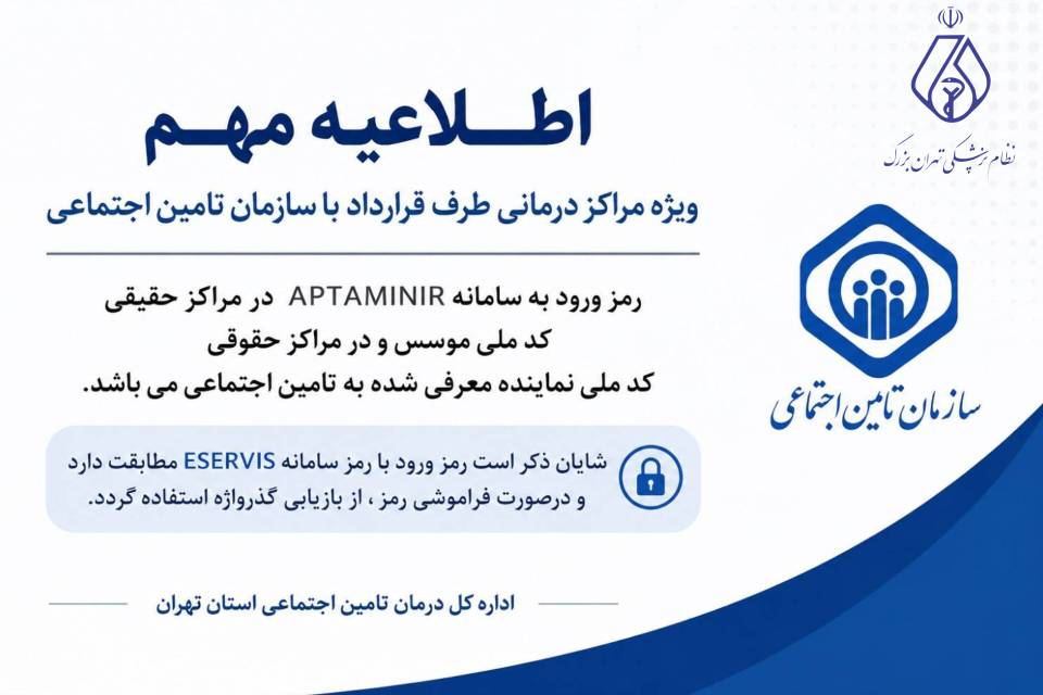 نحوه ورود مراکز درمانی طرف قرارداد تأمین اجتماعی به سامانه APTAMINIR اعلام شد