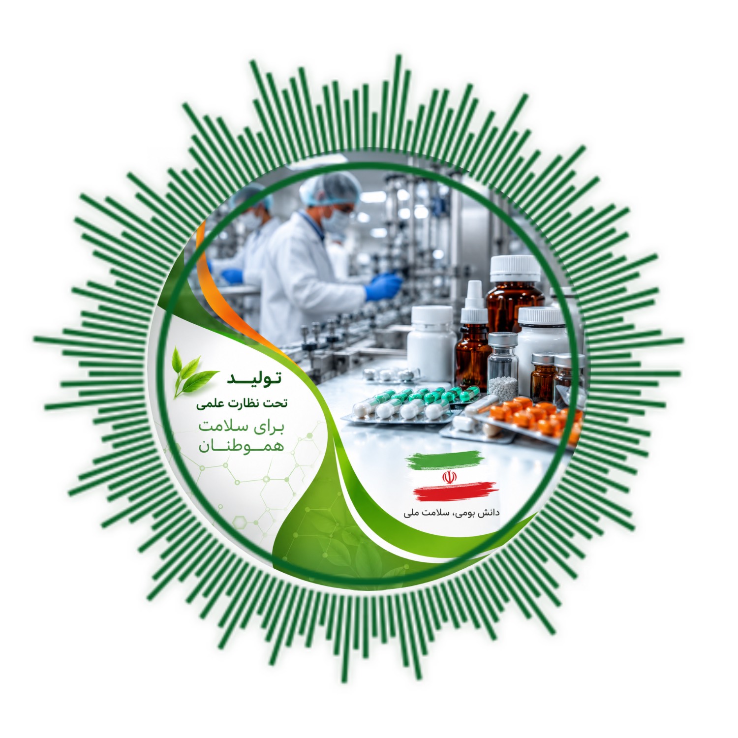 خودکفایی دارویی ایران؛ با دانش بومی و نظارت متخصصان