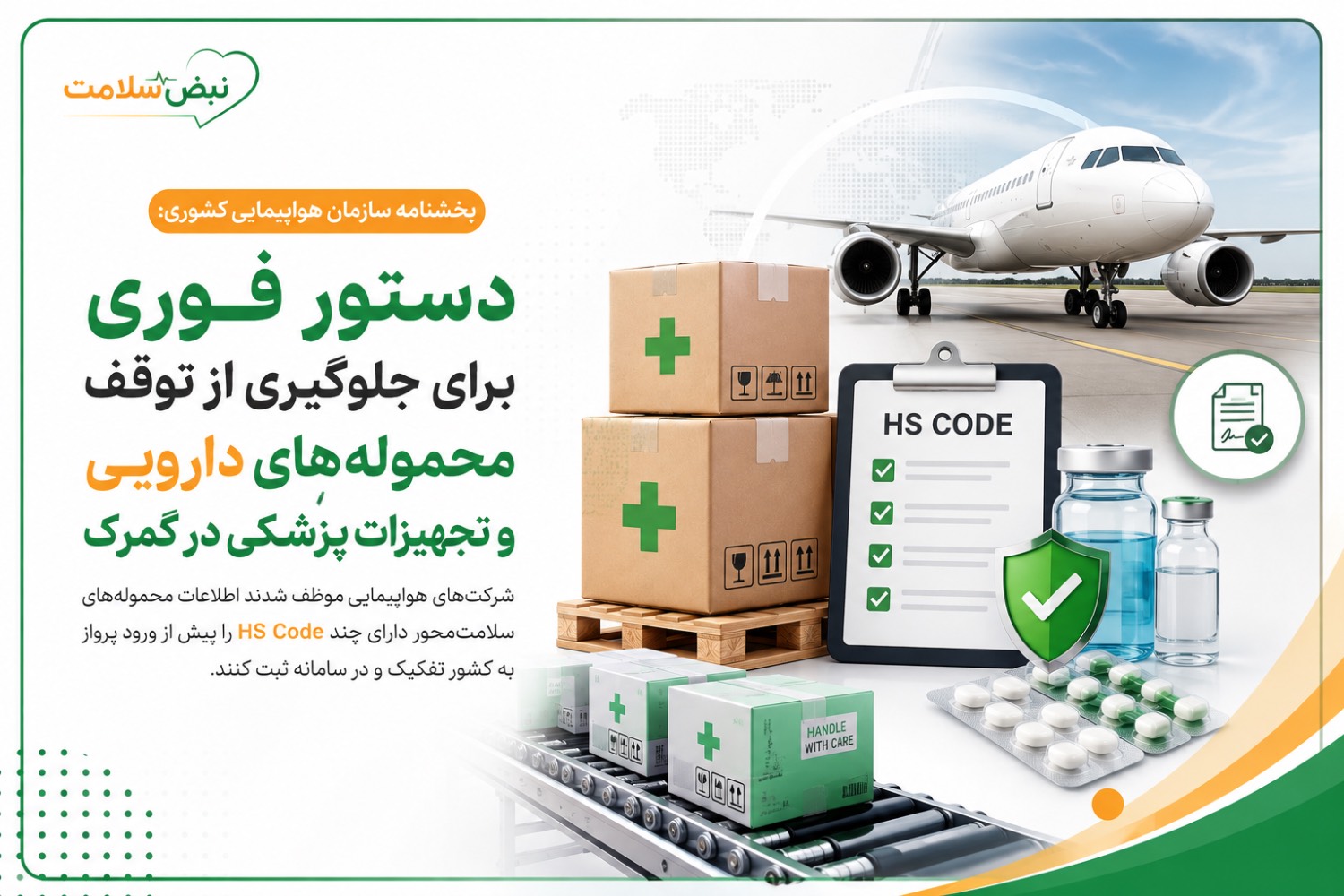 دستور فوری سازمان هواپیمایی برای جلوگیری از توقف محمولههای دارویی و تجهیزات پزشکی در گمرک